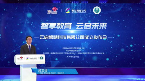 智享教育 云啟未來——中國聯通教育合資公司“云啟智慧”正式成立，引領網絡技術服務新篇章