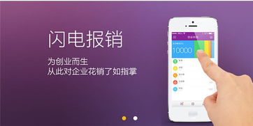 閃電報(bào)銷 首款專為創(chuàng)業(yè)公司打造的報(bào)銷管理軟件